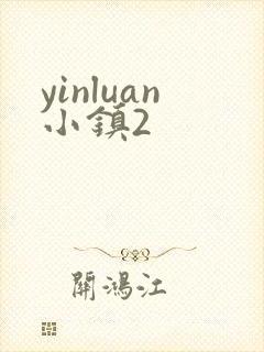 yinluan小镇2封面