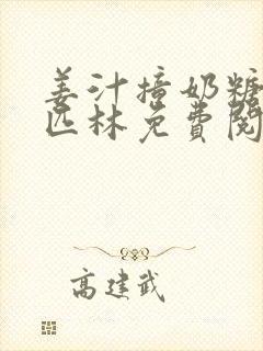 姜汁撞奶糖阿司匹林免费阅读