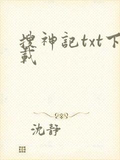 搜神记txt下载