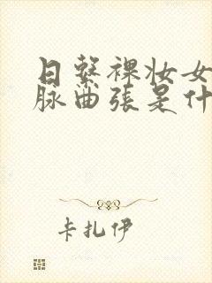 日系裸妆女士静脉曲张是什么得的