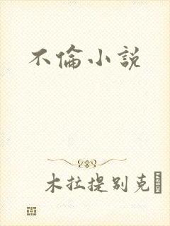 不伦小说
