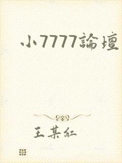 小7777论坛