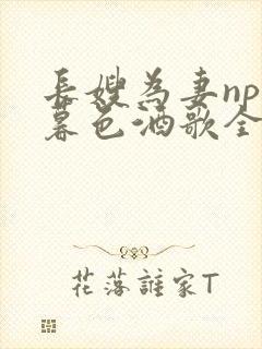 长嫂为妻npn暮色酒歌全文
