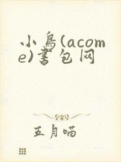 小鸟(acome)书包网