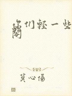 你们轻一些笔趣阁