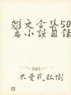 杂文合集500篇小说目录