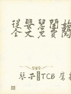 从婴儿开始入道全文免费阅读