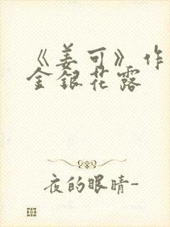 《姜可》作者:金银花露