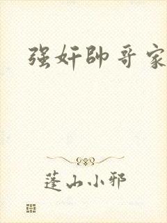 强奸帅哥家教封面