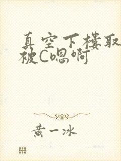 真空下楼取快递被C嗯啊