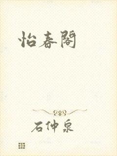 怡春阁