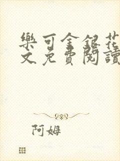 乐可金银花露全文免费阅读在线笔趣阁