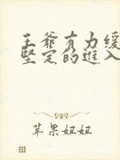 王爷有力缓慢而坚定的进入