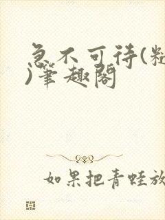 急不可待(糙汉)笔趣阁