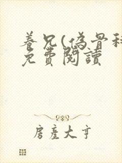 养兄(伪骨科)免费阅读封面