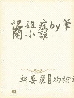 恨姐症by笔趣阁小说