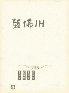 堕佛1H
