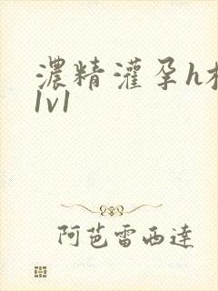 浓精灌孕h校园1v1