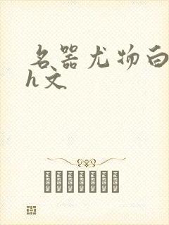 名器尤物白柔柔h文