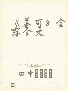 《姜可》金银花露全文