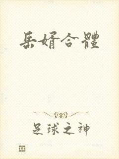 岳婿合体