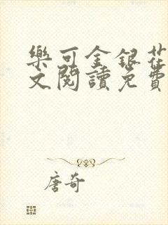 乐可金银花露全文阅读免费