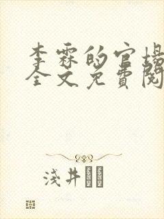 李霖的官场小说全文免费阅读