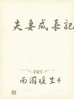 夫妻成长记