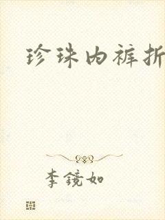 珍珠内裤折磨H