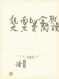 观南by余戮全文免费阅读笔趣阁