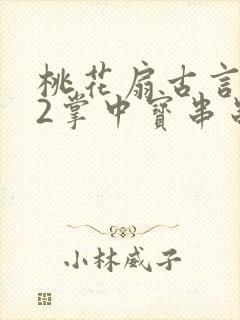 桃花扇古言1v2掌中宝串串香