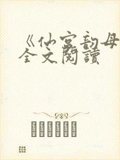 《仙宫韵母录》全文阅读