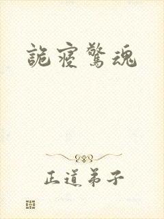 诡寝惊魂
