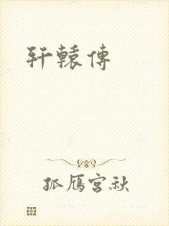 轩辕传封面