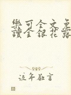 乐可全文免费阅读金银花露