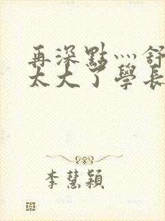 再深点灬舒服灬太大了学长作者封面