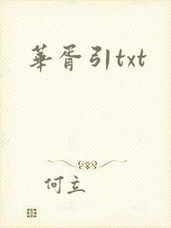 华胥引txt