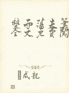 双面荡夫笔趣阁全文免费阅读小说封面