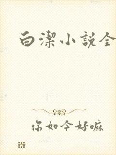 白洁小说全文