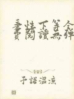 秉性下等全文免费阅读无弹窗笔趣阁封面