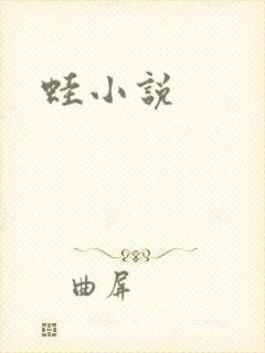 蛙小说封面