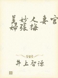 美妙人妻官场少妇张梅封面