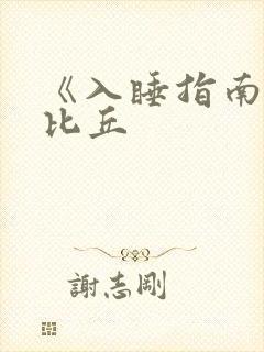 《入睡指南》卡比丘封面