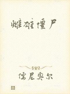 雌雄僵尸