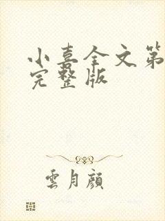 小喜全文第一部完整版