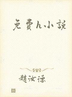 免费h小说封面