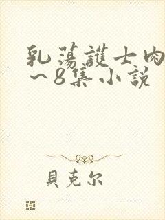乳荡护士肉欲1~8集小说
