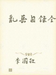 乱岳目录全集