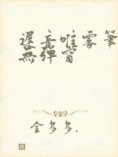 迟音唯雾笔趣阁无弹窗封面