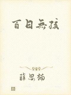 百日无孩